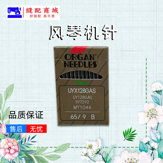 正宗日本风琴机针UYX128GAS冚车机针砍车机针绷缝机机针UY128 商品图1