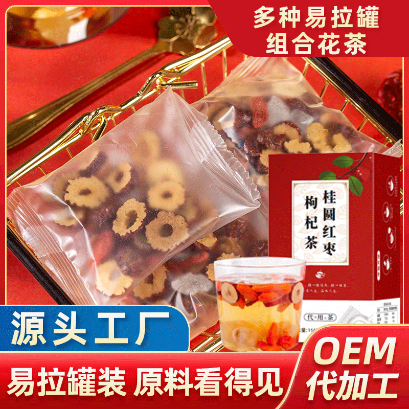 桂圆红枣枸杞茶150g盒装组合花茶批发 OEM贴牌代加工花果茶叶代发JPY带授权招加盟代理