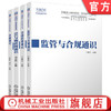 套装4册 官方正版 监管与合规通识+金融通识+金融伦理通识+5G与物联网通识 深港澳金融科技师一级考试专用教材 巴曙松 何宝宏 等 商品缩略图0