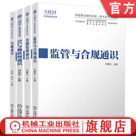 套装4册 官方正版 监管与合规通识+金融通识+金融伦理通识+5G与物联网通识 深港澳金融科技师一级考试专用教材 巴曙松 何宝宏 等