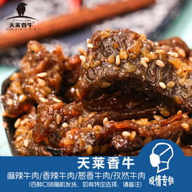 麻辣牛肉/香辣牛肉/葱香牛肉/孜然牛肉