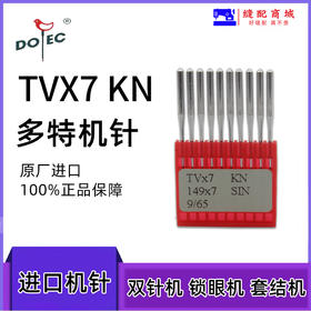 正宗进口多特机针TVX7  tv*7双针车链式 埋夹机针三针链式 筒蹦车机针