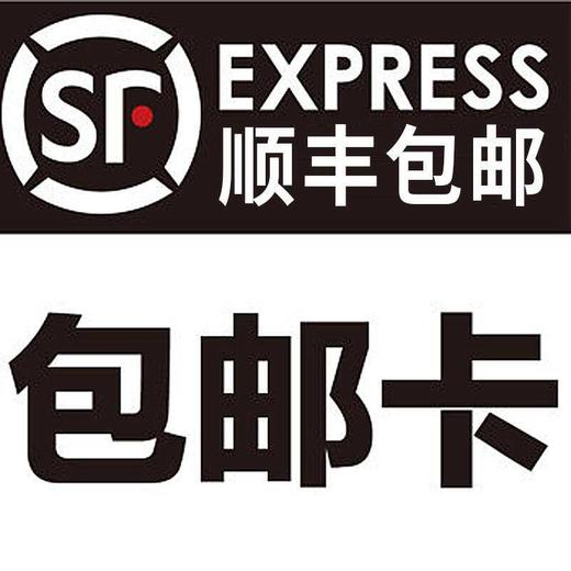 顺丰包邮券