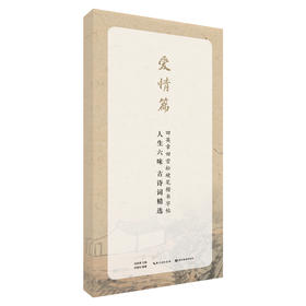 人生六味古诗词精选(爱情篇)/田英章田雪松硬笔行楷描临本