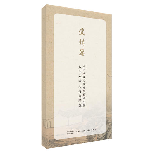 人生六味古诗词精选(爱情篇)/田英章田雪松硬笔行楷描临本 商品图0
