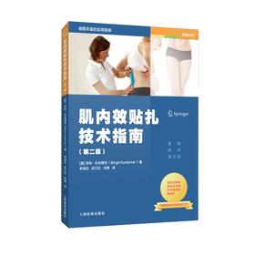 肌内效贴扎技术指南(第2版)
