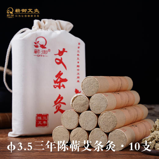 新丨定制直径3.5厘米 三年蕲艾条 入门级手持悬灸 10根/盒 15比1 商品图0