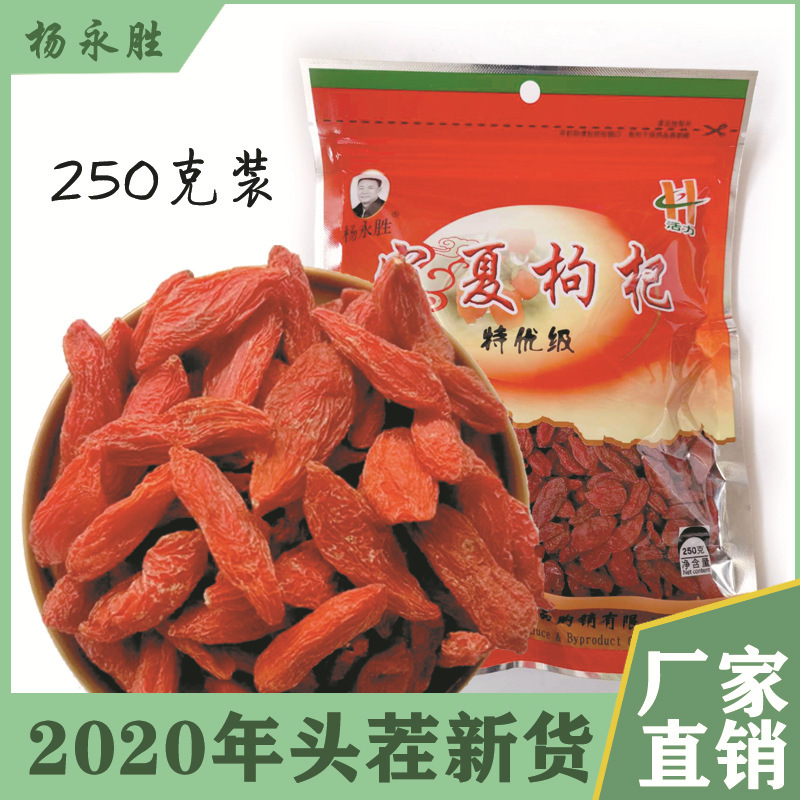 枸杞子宁夏中宁250g枸杞袋装甲级特级贡果大量苟杞批发食品非500gJPY带授权招加盟代理