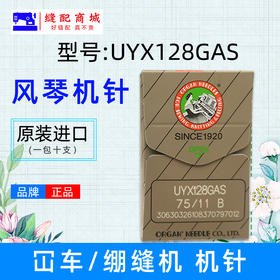 正宗日本风琴机针UYX128GAS冚车机针砍车机针绷缝机机针UY128