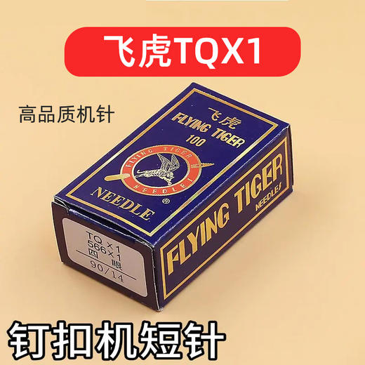 正宗飞虎TQX1四眼机针 飞虎机针 钉扣机 四眼平扣 373纽扣机针 商品图0