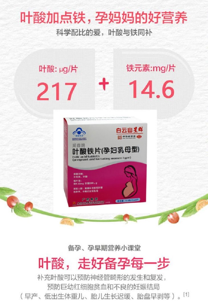 广药白云山星群旗舰店广药白云山星群叶酸铁片孕妇乳母型