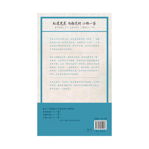 芭蕉·芜村·一茶：俳句三圣新译300 商品图2