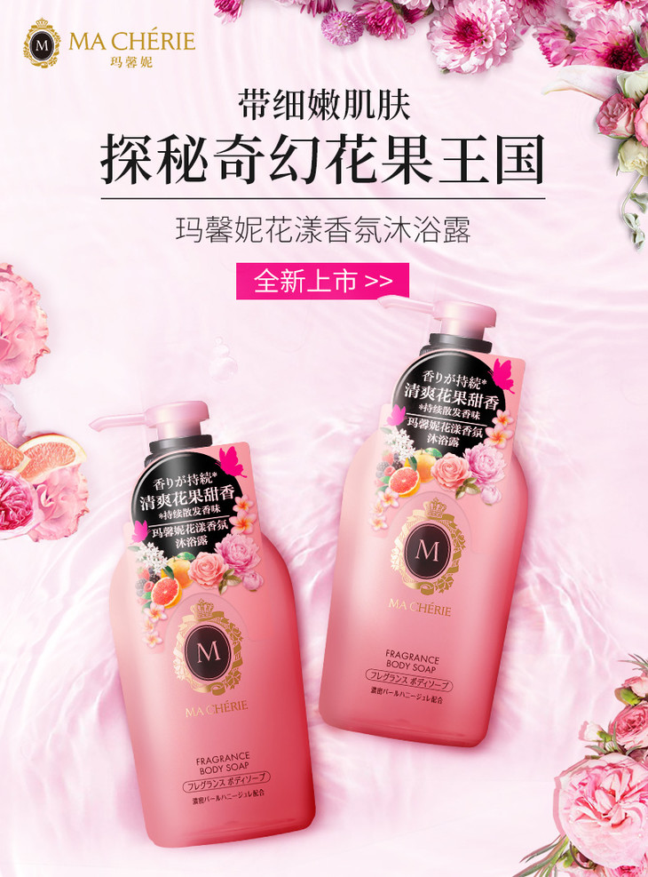 玛馨妮花漾香氛沐浴露450ml