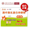 数学期中期末满分冲刺卷  一年级第二学期（修订版） 商品缩略图0