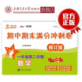 数学期中期末满分冲刺卷  一年级第二学期（修订版）