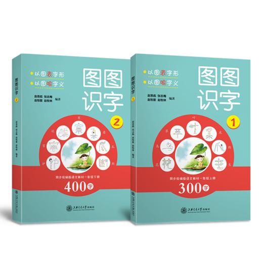 图图识字（1、2） 9787313227300 赵恩彪  张志梅  赵牧歌  赵牧林 一年级  商品图1
