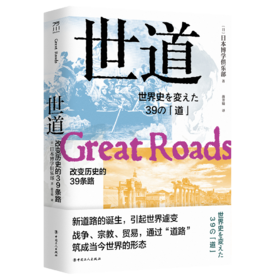 世道：改变历史的39条路