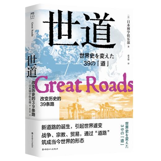 世道：改变历史的39条路 商品图0