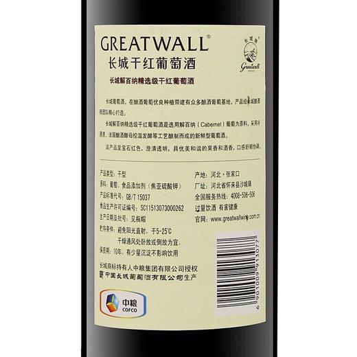 长城精选级解百纳干红 整箱750ml*6瓶包邮 商品图3