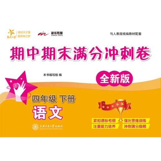 语文期中期末满分冲刺卷·四年级下册（全新版） 商品图0