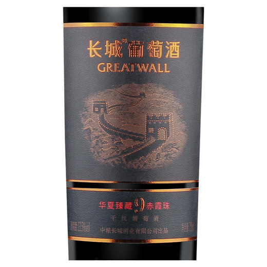 长城华夏臻藏9赤霞珠干红葡萄酒  整箱6瓶*750ml包邮 商品图3