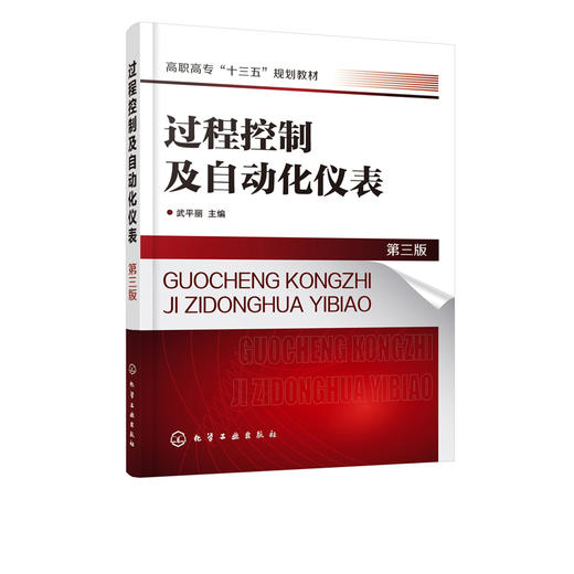 过程控制及自动化仪表 第三版 武平丽 高等职业教育过程控制自动化仪表教材 分布式控制系统DCS过程检测控制教材书籍 商品图1