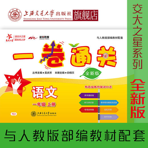 一卷通关 语文 一年级上册 全新版 交大之星 1年级 人教版配套 商品图0