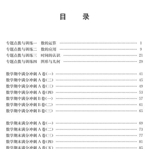 数学期中期末满分冲刺卷（三年级第一学期）（修订版） 交大之星 期中期末 商品图2