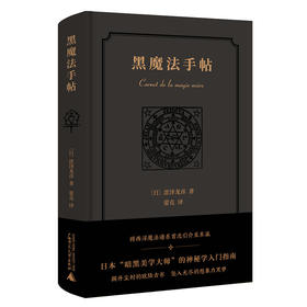 [官方现货]新民说 黑魔法手帖  [日]涩泽龙彦 随笔 日本文学小说  神秘学  中世纪暗黑美学 历史物语 广西师范大学出版社旗舰店