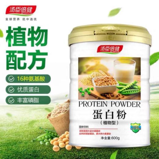 汤臣倍健植物蛋白质粉600g增加免疫 买8罐送150g*1罐