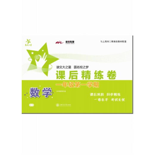 数学课后精练卷—一年级（第一学期） 商品图0