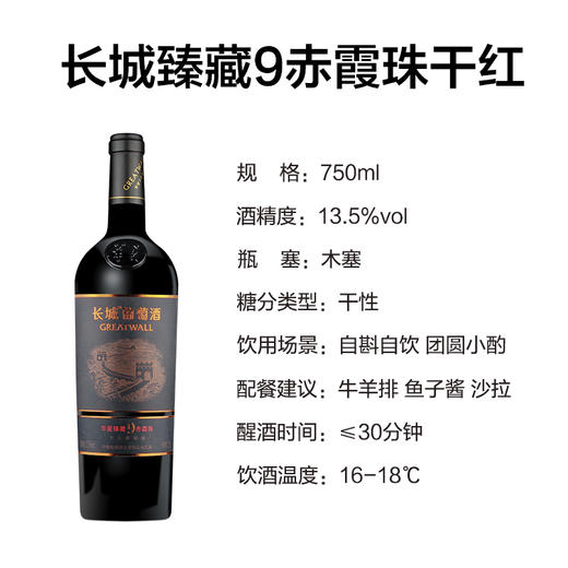 长城华夏臻藏9赤霞珠干红葡萄酒  整箱6瓶*750ml包邮 商品图2