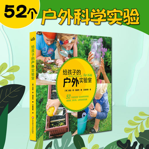 【7-10岁】给孩子的户外实验室 52个适合全家一起玩的科学实验 儿童科普读物 商品图0