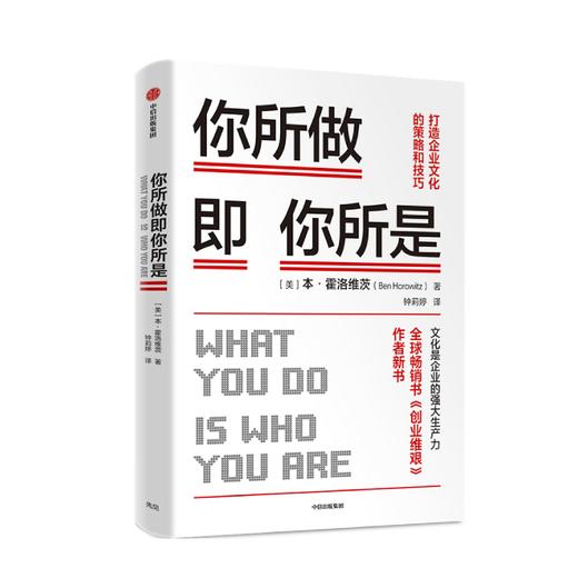 你所做即你所是 打造企业文化的策略和技巧 本霍洛维茨 著 企业管理 《创业维艰》作者新作 硅谷 中信 商品图2