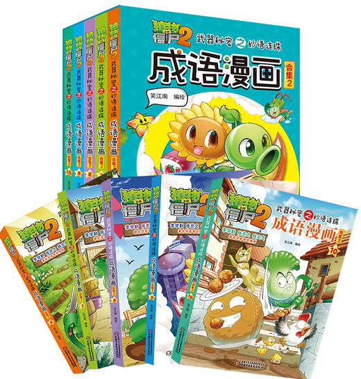 植物大战僵尸2武器秘密之妙语连珠成语漫画·合集2（6-15岁适读） 商品图1