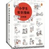 小学生安全漫画(全4册) 商品缩略图0