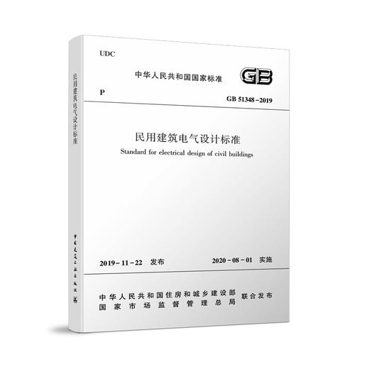 GB51348-2019 民用建筑电气设计标准 (共2册)  2019-11-22 发布 2020-08-01 实施 商品图1