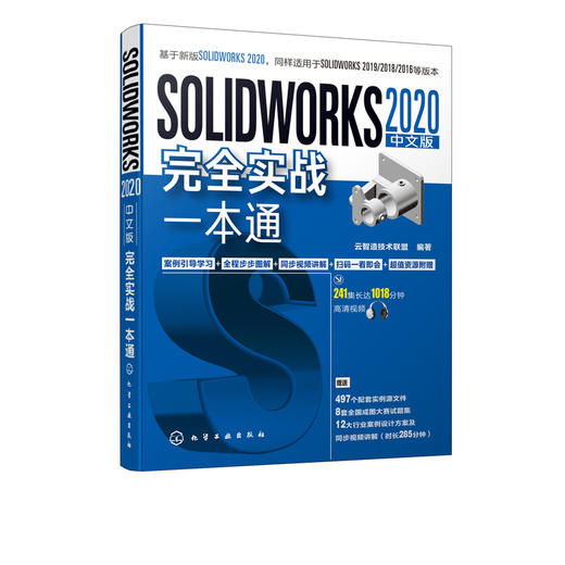 SOLIDWORKS 2020中文版完全实战一本通 SOLIDWORKS软件创建零件装配体基本方法技术工程图 SOLIDWORKS运动仿真有限元分析 商品图5