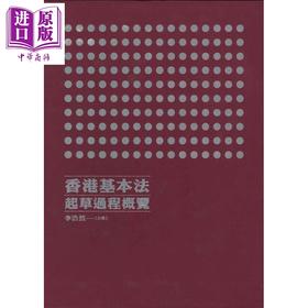 【中商原版】香港基本法起草过程概览(全三册) 港台原版 李浩然 香港三联书店