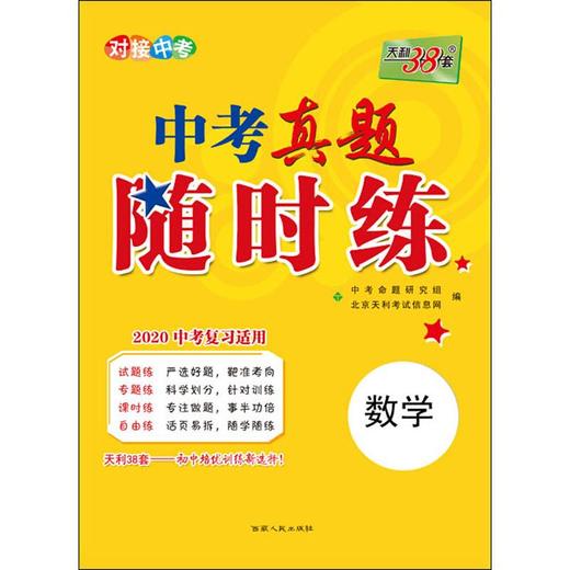 天利38套 中考真题随时练 数学 2020