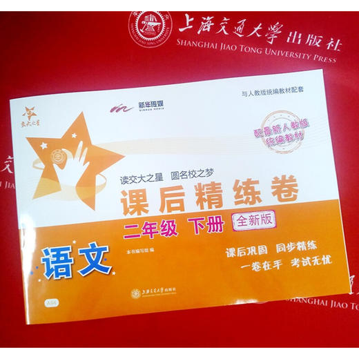 语文课后精练卷 二年级下册 （全新版） 交大之星 配人教版教材  9787313142238 商品图1