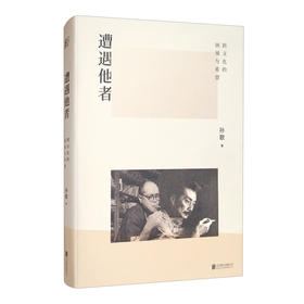 一页出品--遭遇他者：跨文化的困境与希望