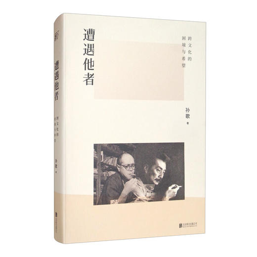 一页出品--遭遇他者：跨文化的困境与希望 商品图0