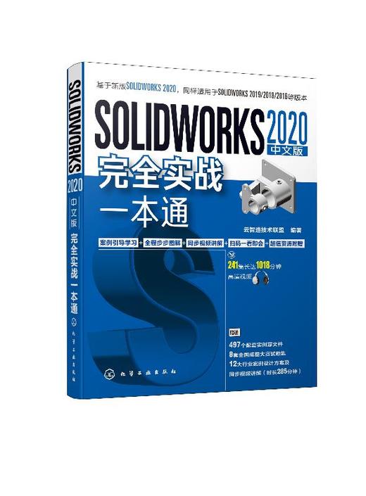 SOLIDWORKS 2020中文版完全实战一本通 SOLIDWORKS软件创建零件装配体基本方法技术工程图 SOLIDWORKS运动仿真有限元分析 商品图0