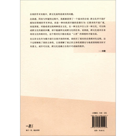 一页出品--遭遇他者：跨文化的困境与希望 商品图1