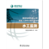 水工监测(国家电网有限公司技能人员专业培训教材) 商品缩略图1