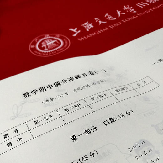 交大之星 数学期中期末满分冲刺卷 修订版 一年级第一学期 上海交通大学出版社 商品图3