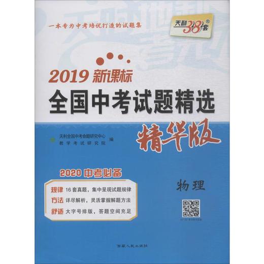天利38套 2019 全国中考试题精选 物理 精华版 2020 商品图0