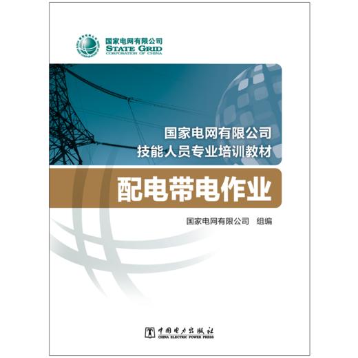 配电带电作业(国家电网有限公司技能人员专业培训教材) 商品图1