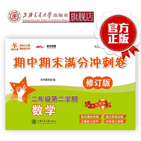 数学期中期末满分冲刺卷  二年级第二学期（修订版）